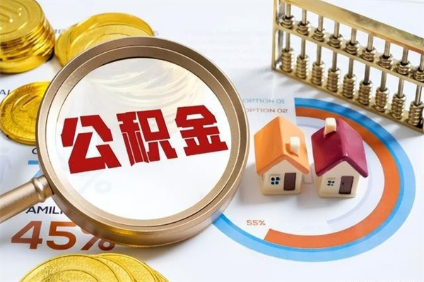 保亭宝应提公积金（宝应住房公积金怎么提取）
