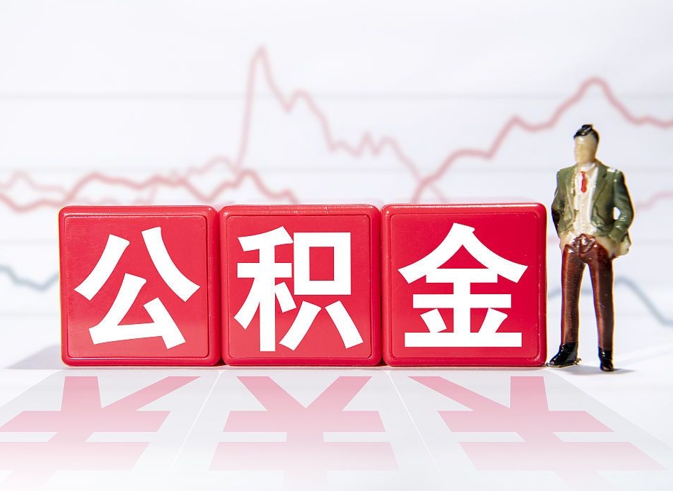 保亭公积金怎么才能提出来（如何提取住房公积金的钱?）