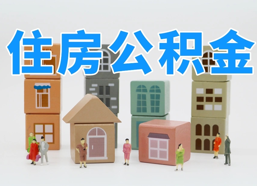 保亭公积金该怎么取出来（怎么取出来住房公积金）
