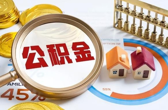 保亭辞职后怎么把公积金取出来（辞职后怎么把公积金全部取出）
